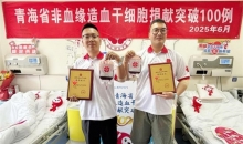 青海省非血缘造血干细胞捐献突破100例