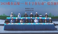 “2025救在高原，红十字会在行动” 应急救援综合演练在西宁举行