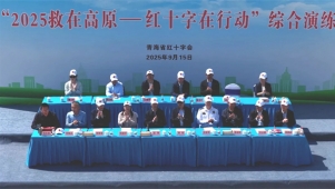 “2025救在高原，红十字会在行动” 应急救援综合演练在西宁举行
