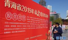 全国扶贫日：青海省开展2019年扶贫日宣传活动