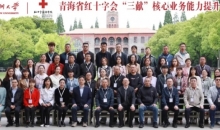 青海省红十字会“三献”核心业务能力提升班在红十字国际学院开班